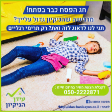 עידן הניקיון