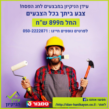 עידן הניקיון