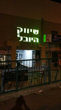 היובל שיווק ומסחר