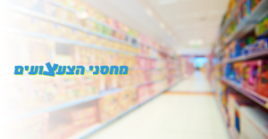 מחסני הצעצועים