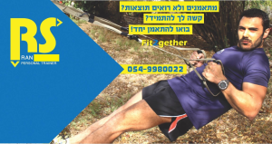 רן מאמן אישי