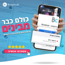 ברודקאסט Broadcust