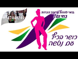 כושר בכיף עם נטשה