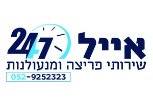 אייל שרותי פריצה