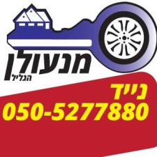 מנעולן הגליל