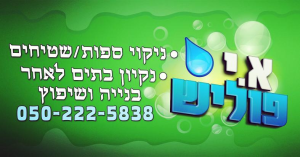 א.י פוליש וניקיון