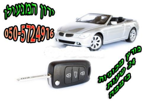 ירון מנעולים שירותי פריצה