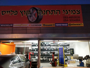 צמיגי התחנה קוץ פלייס