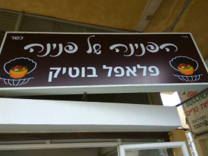 הפנינה של פנינה