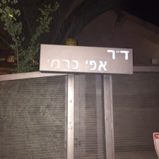 ד"ר כרמי אפי רופא שיניים