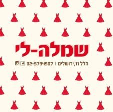 שמלה לי