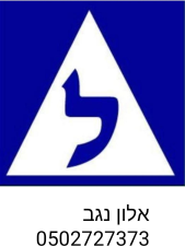 אלון נגב