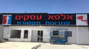 אלפא עסקים פתרון תקשורת