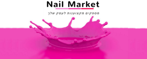 נייל מרקט nail market