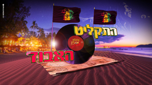 התקליט האבוד