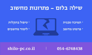 שילה בלזם פתרונות מחשוב