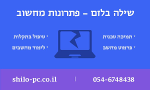 שילה בלזם פתרונות מחשוב