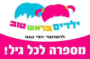 מספרת ילדים בראש טוב