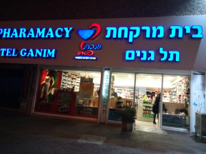 בית מרקחת תל גנים