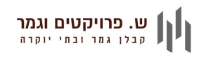 ש פרויקטים וגמר