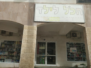 הכול לילד