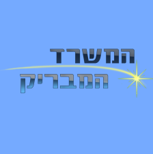 המשרד המבריק