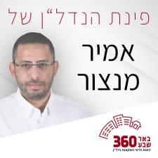 אמיר מנצור יועץ נדל"ן באר שבע