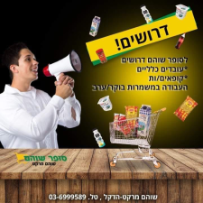 סופר שוהם