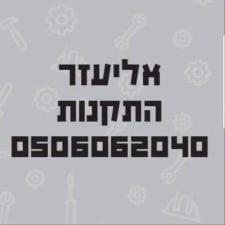 אליעזר התקנות