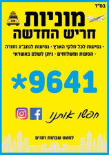 מוניות חריש החדשה