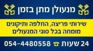 מנעולן מתן בזמן