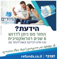 החזרים דואגים לכסף שלך