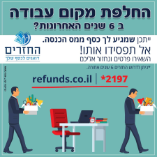 החזרים דואגים לכסף שלך