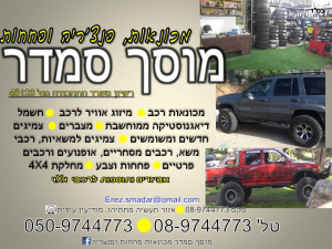 מוסך סמדר