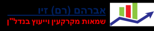 אברהם זיו שמאות מקרקעין