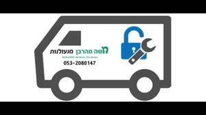 משה מהרבן מנעולנות