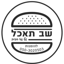 שב תאכל