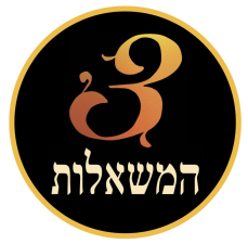 3 המשאלות