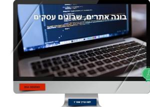 בונה אתרים שבונים עסקים