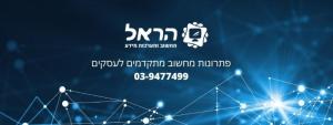 הראל מחשוב