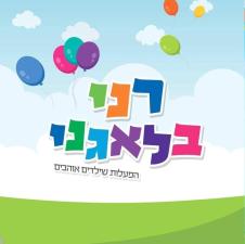 רני בלאגני הפעלות