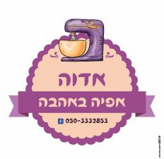 אדוה אפייה באהבה