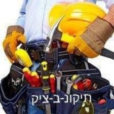 הנדימן תיקונ ב ציק