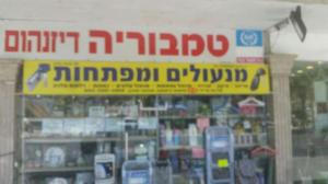 טמבור דיזנהום הכל לבית