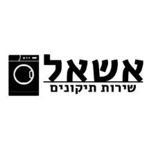 אשאל שרות תיקונים