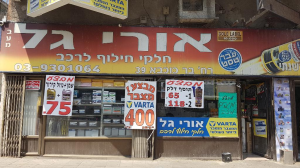 אורי גל