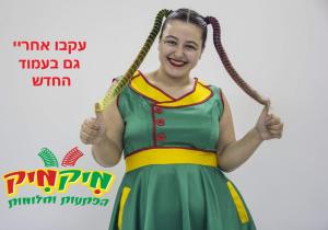 תותית שטותית הפעלות וימי הולדת