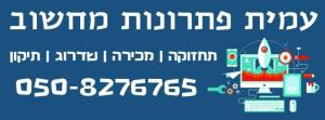 עמית פתרונות מחשוב