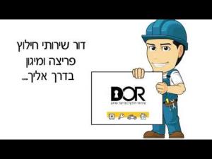 דור שירותי חילוץ פריצה ומיגון