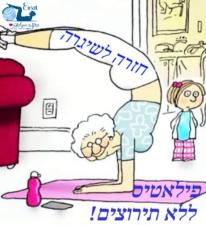 עינת בקצב הפילאטיס